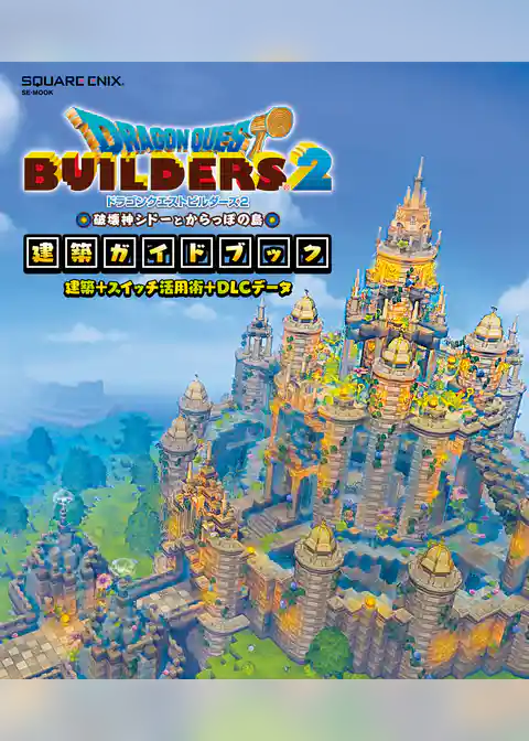 ドラゴンクエストビルダーズ２　破壊神シドーとからっぽの島　建築ガイドブック 建築＋スイッチ活用術＋DLCデータ
