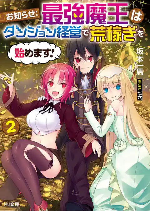 お知らせ：最強魔王はダンジョン経営で荒稼ぎを始めます！
