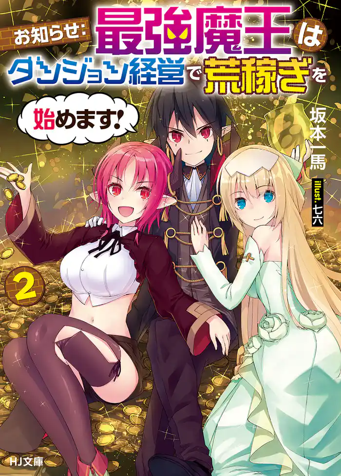 お知らせ:最強魔王はダンジョン経営で荒稼ぎを始めます! 2