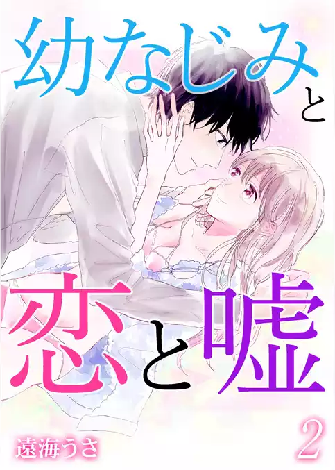 幼なじみと恋と嘘