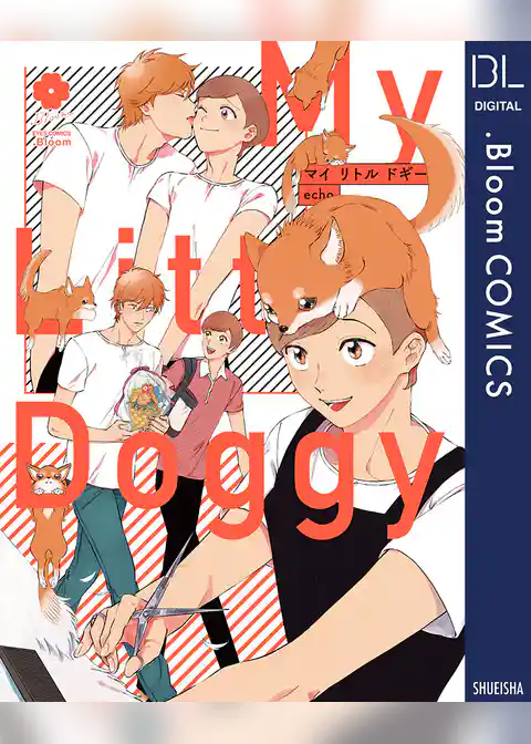マイ リトル ドギー【電子限定描き下ろし付き】