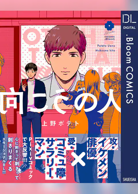 向こうの人【電子限定描き下ろし付き】