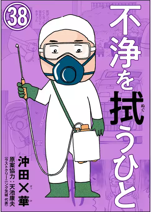 不浄を拭うひと（分冊版）
