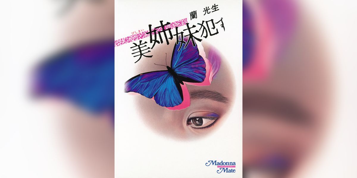 美姉妹犯す(書籍) - 電子書籍 | U-NEXT 初回