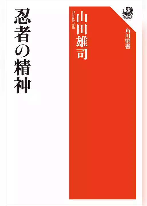 忍者の精神