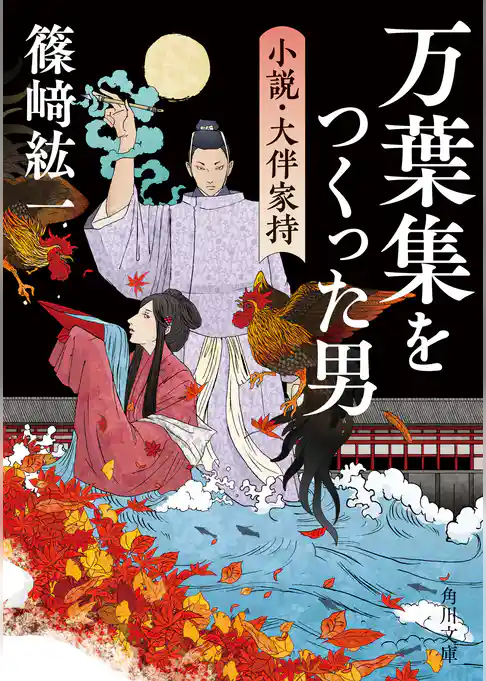 万葉集をつくった男　小説・大伴家持