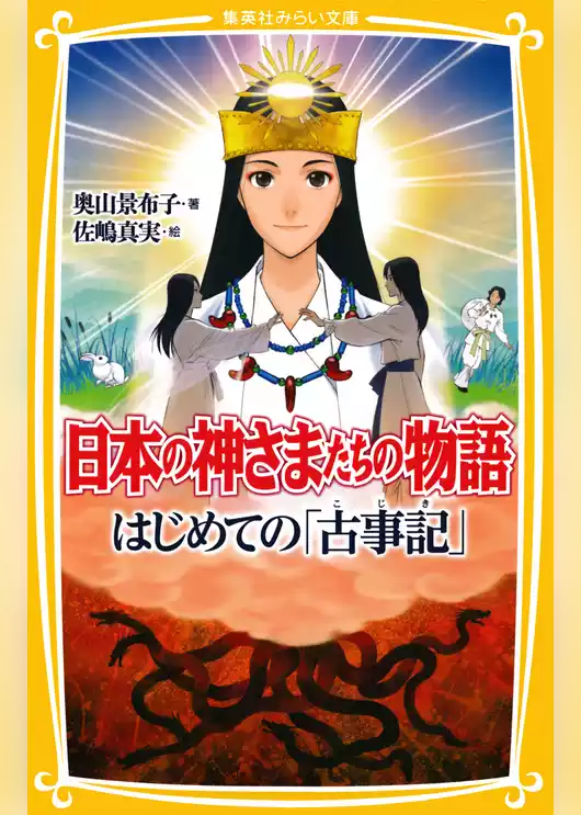 日本の神さまたちの物語　はじめての「古事記」