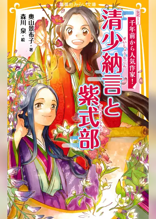 伝記シリーズ　千年前から人気作家！　清少納言と紫式部