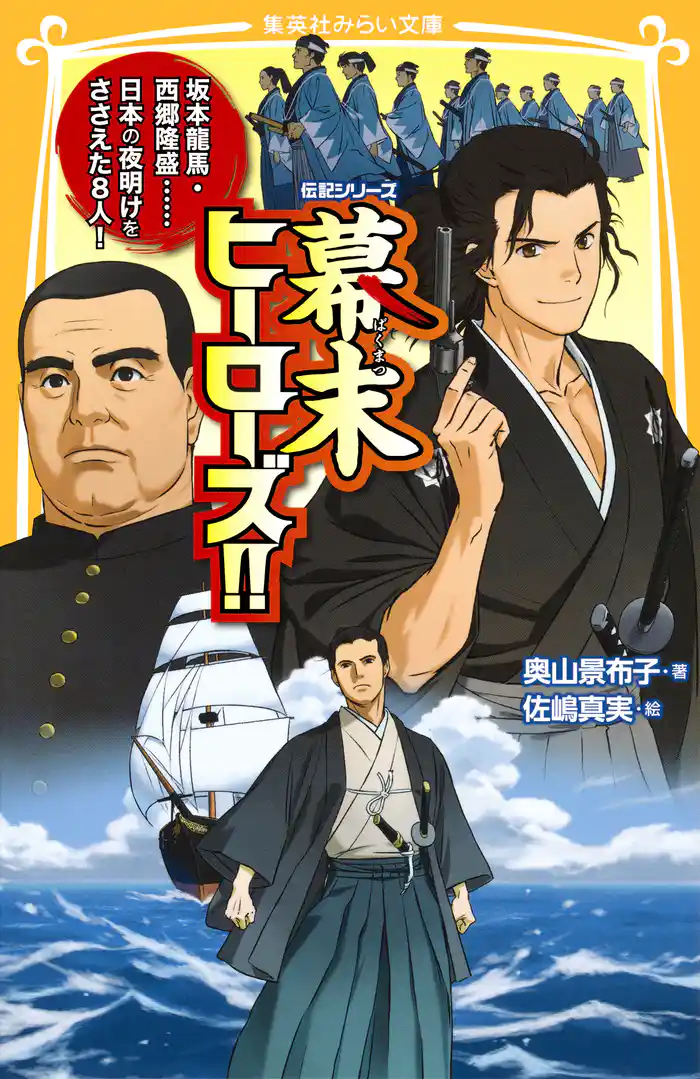 伝記シリーズ　幕末ヒーローズ！！　坂本龍馬・西郷隆盛……日本の夜明けをささえた８人！