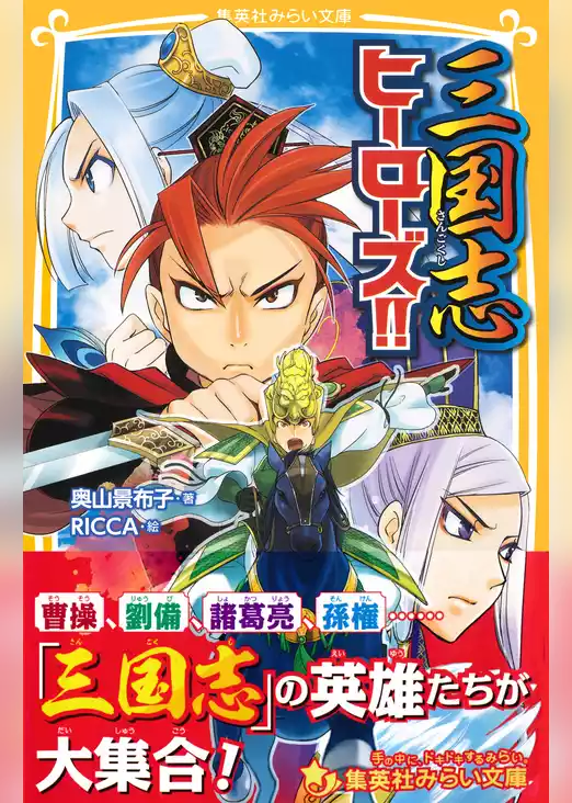 三国志ヒーローズ！！