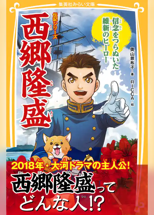 伝記シリーズ　西郷隆盛　信念をつらぬいた維新のヒーロー