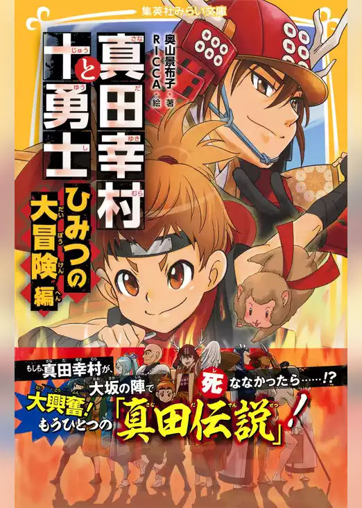 真田幸村と十勇士