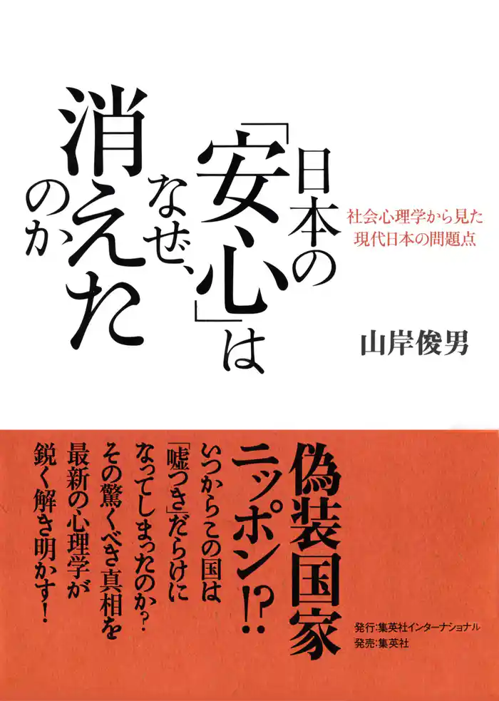 日本の「安心」はなぜ、消えたのか　社会心理学から見た現代日本の問題点