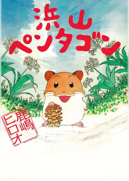 浜山ペンタゴン