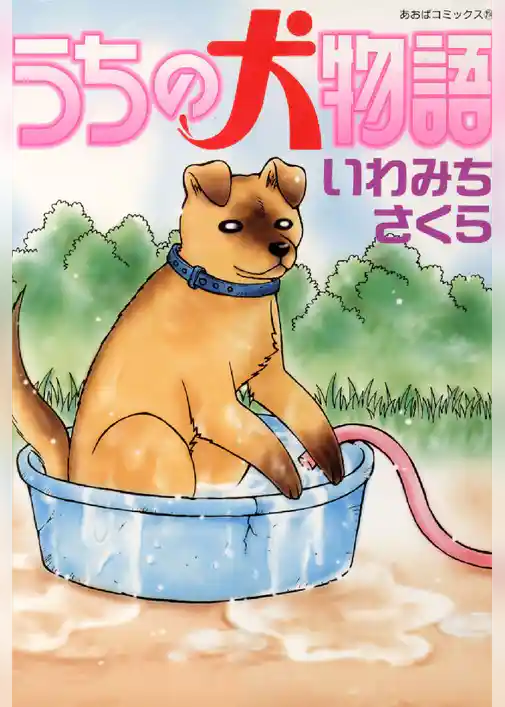 うちの犬物語