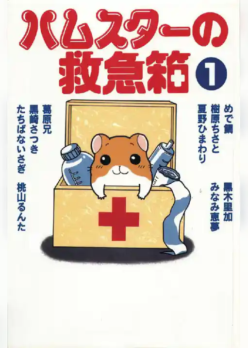 ハムスターの救急箱 1巻