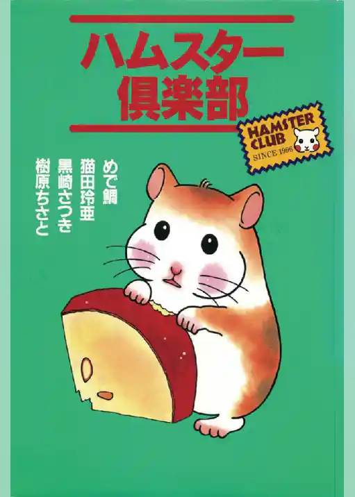 ハムスター倶楽部 1巻