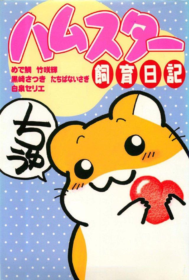 ハムスター飼育日記 1巻(マンガ) - 電子書籍 | U-NEXT 初回600円分無料