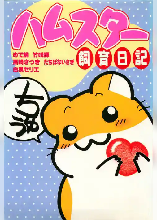 ハムスター飼育日記 1巻