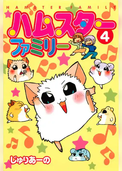ハムスターファミリー
