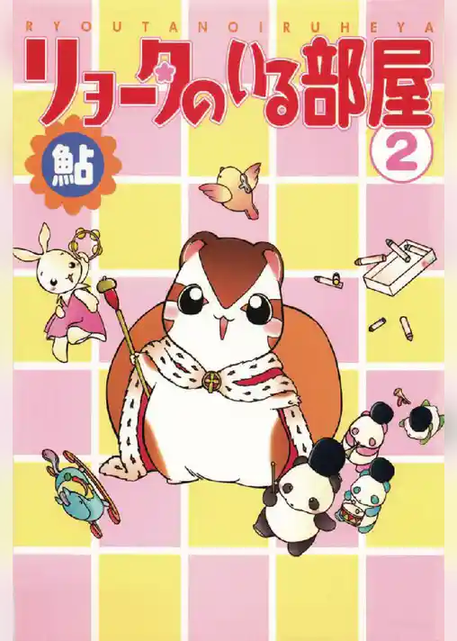 リョータのいる部屋