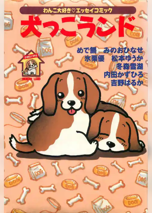 犬っこランド