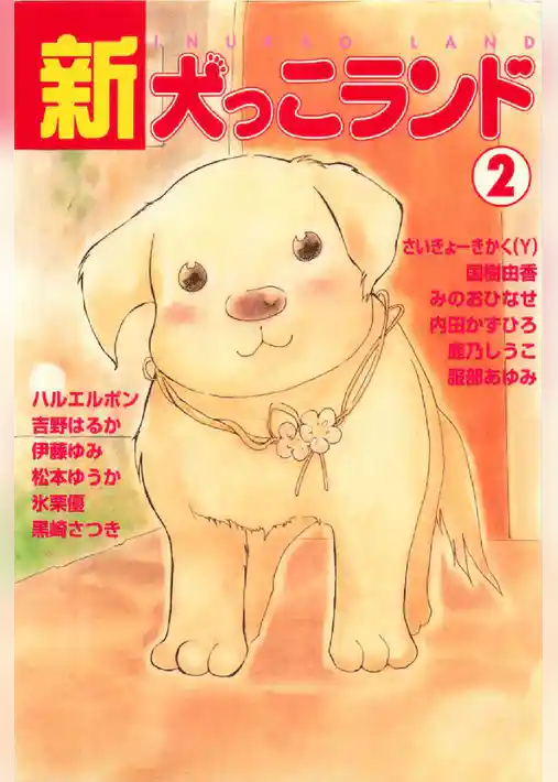 新犬っこランド