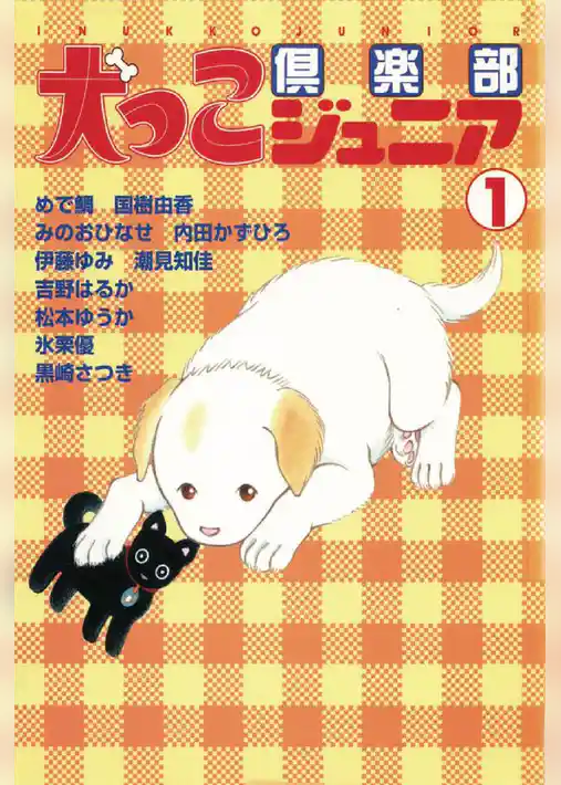 犬っこ倶楽部ジュニア 1巻