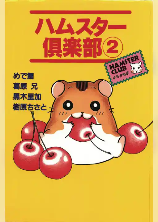 ハムスター倶楽部 2巻