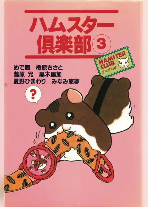ハムスター倶楽部 3巻