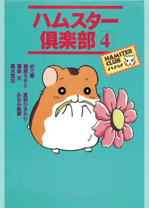 ハムスター倶楽部 4巻