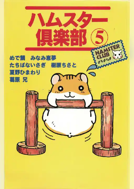 ハムスター倶楽部 5巻