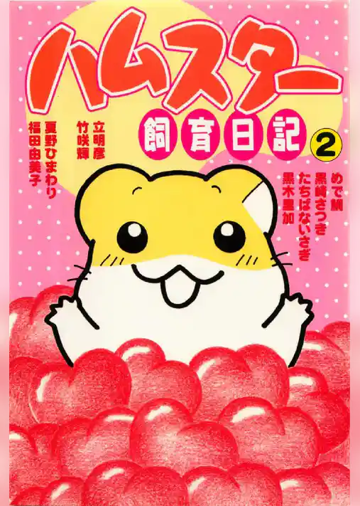 ハムスター飼育日記 2巻