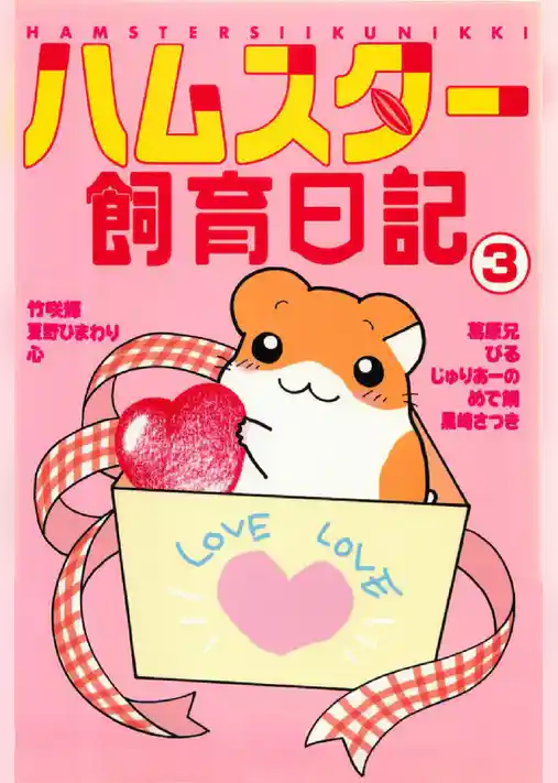 ハムスター飼育日記 3巻
