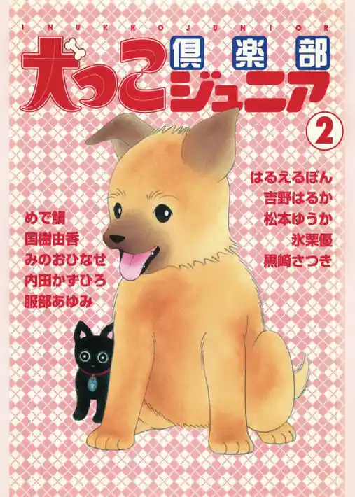 犬っこ倶楽部ジュニア 2巻