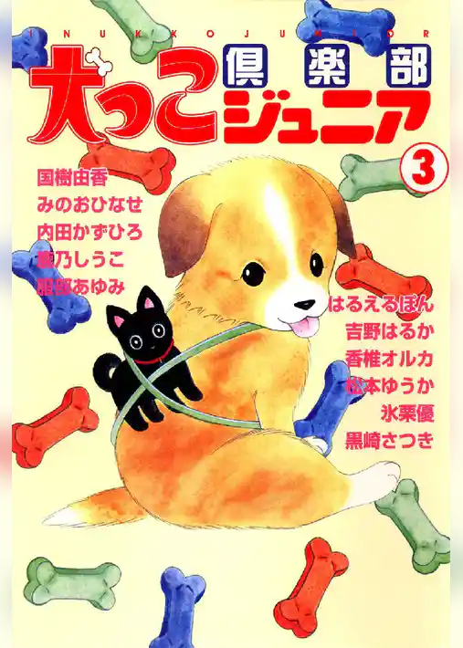 犬っこ倶楽部ジュニア 3巻