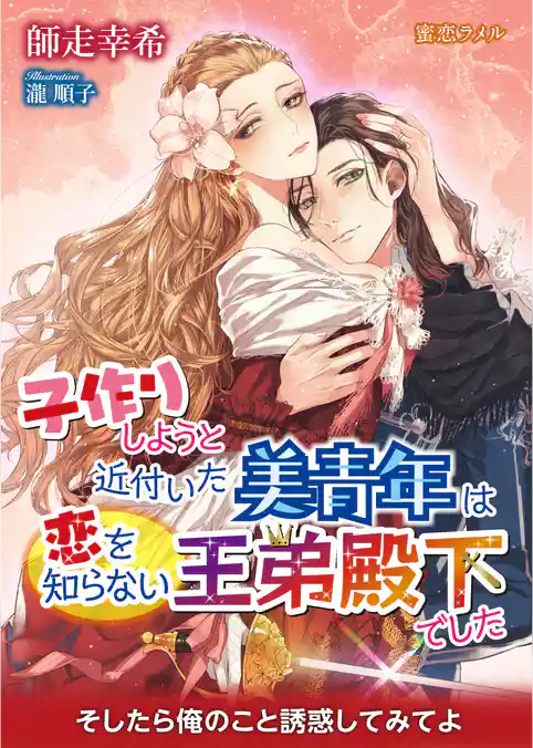 子作りしようと近付いた美青年は恋を知らない王弟殿下でした