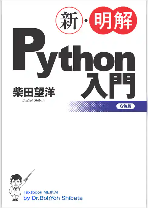 新・明解Python入門
