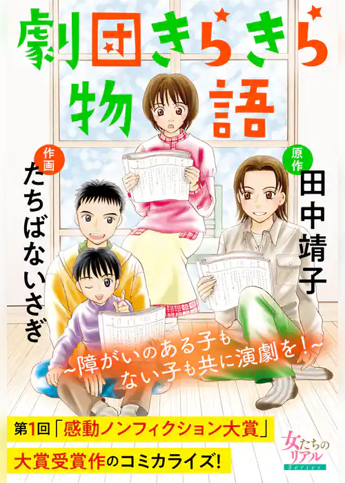 劇団きらきら物語～障がいのある子もない子も共に演劇を！