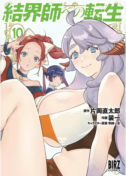 結界師への転生