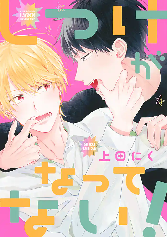 しつけがなってない! 【電子限定おまけ付き】