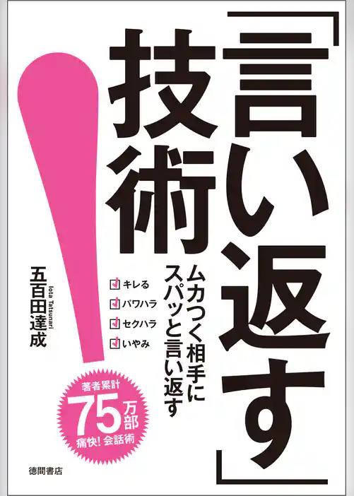 「言い返す」技術