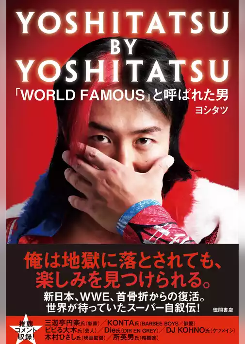 YOSHITATSU BY YOSHITATSU 「WORLD FAMOUS」と呼ばれた男