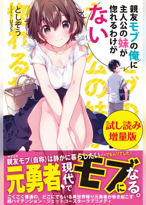親友モブの俺に主人公の妹が惚れるわけがない〈試し読み増量版〉