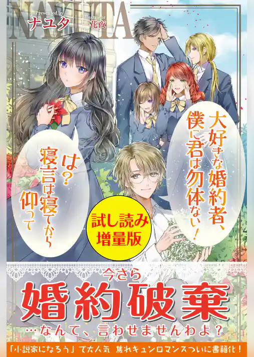 大好きな婚約者、僕に君は勿体ない！　は？寝言は寝てから仰って〈試し読み増量版〉