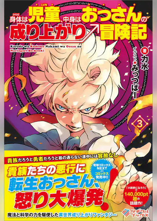 身体は児童、中身はおっさんの成り上がり冒険記