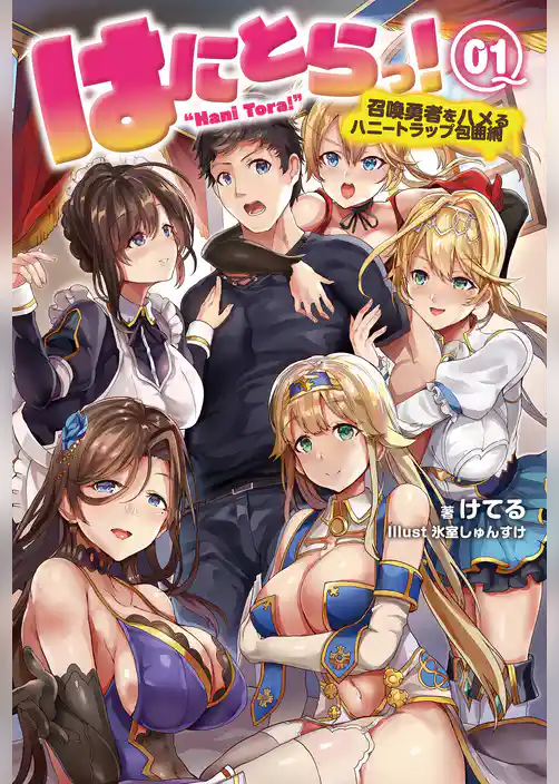 はにとらっ！召喚勇者をハメるハニートラップ包囲網