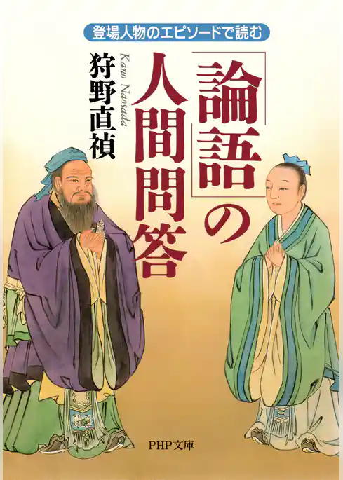 「論語」の人間問答
