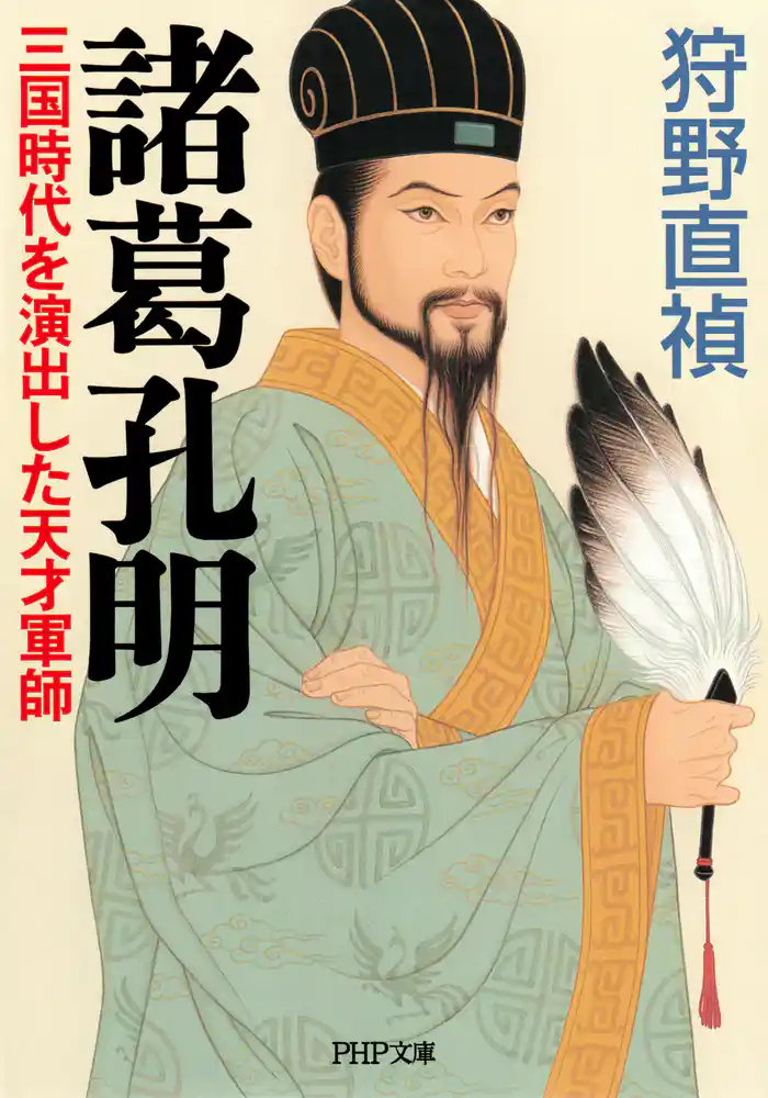 諸葛孔明 三国時代を演出した天才軍師