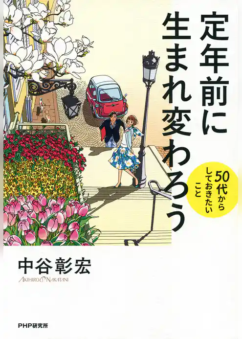 定年前に生まれ変わろう